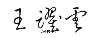 駱恆光王躍雲草書個性簽名怎么寫