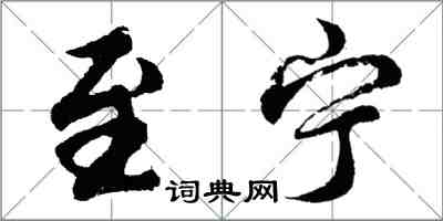 胡問遂至寧行書怎么寫