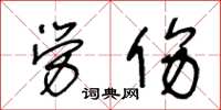王冬齡勞傷草書怎么寫