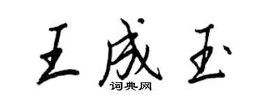 王正良王成玉行書個性簽名怎么寫