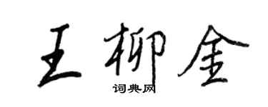 王正良王柳金行書個性簽名怎么寫