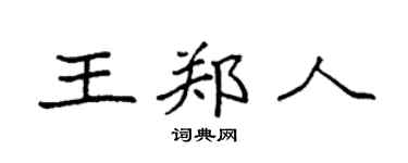 袁強王鄭人楷書個性簽名怎么寫