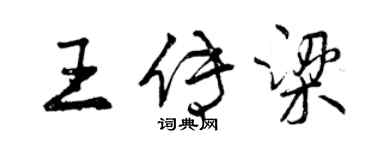 曾慶福王傳梁行書個性簽名怎么寫