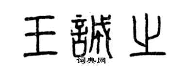 曾慶福王誠之篆書個性簽名怎么寫