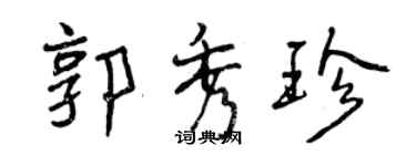 曾慶福郭秀珍行書個性簽名怎么寫