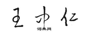 駱恆光王中仁草書個性簽名怎么寫