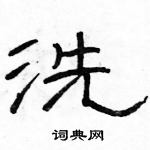 駱恆光寫的硬筆隸書洗