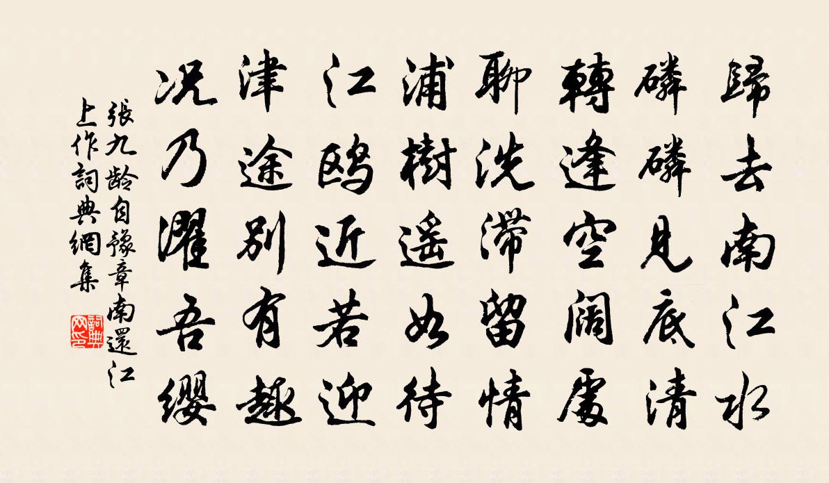 張九齡自豫章南還江上作書法作品欣賞