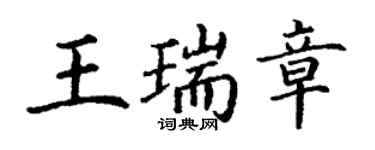 丁謙王瑞章楷書個性簽名怎么寫