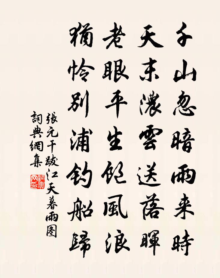 張元乾跋江天暮雨圖書法作品欣賞