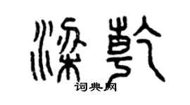 曾慶福梁乾篆書個性簽名怎么寫