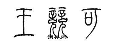 陳墨王競可篆書個性簽名怎么寫