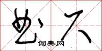 王冬齡曲尺草書怎么寫