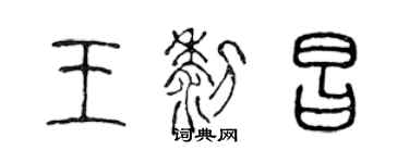 陳聲遠王黎昌篆書個性簽名怎么寫