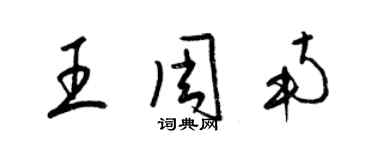 梁錦英王周南草書個性簽名怎么寫