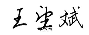 王正良王望斌行書個性簽名怎么寫