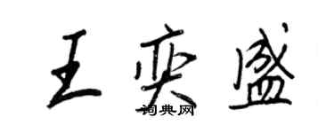 王正良王奕盛行書個性簽名怎么寫