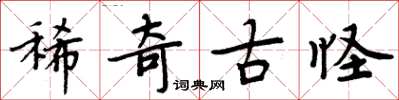 周炳元稀奇古怪楷書怎么寫