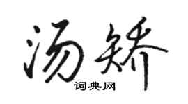 駱恆光湯矯行書個性簽名怎么寫