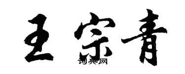 胡問遂王宗青行書個性簽名怎么寫