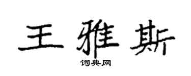袁強王雅斯楷書個性簽名怎么寫