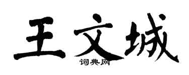 翁闓運王文城楷書個性簽名怎么寫