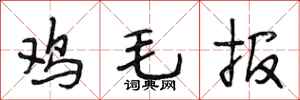 段相林雞毛報行書怎么寫