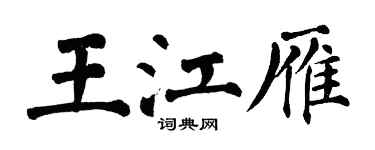 翁闓運王江雁楷書個性簽名怎么寫