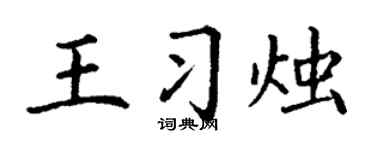 丁謙王習燭楷書個性簽名怎么寫
