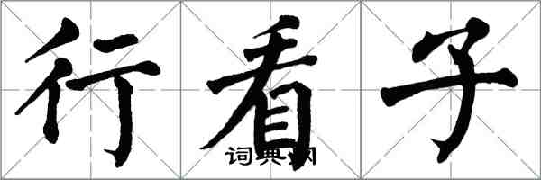 翁闓運行看子楷書怎么寫