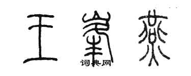 陳墨王峰燕篆書個性簽名怎么寫