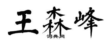 翁闓運王森峰楷書個性簽名怎么寫