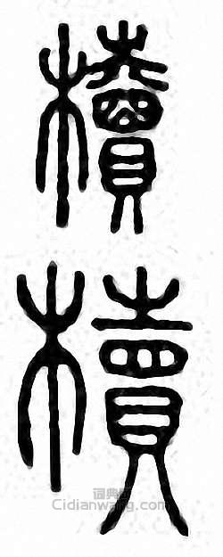 “櫝_2”篆刻印章