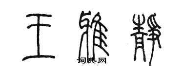 陳墨王雅靜篆書個性簽名怎么寫