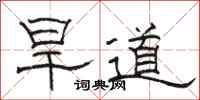 駱恆光旱道隸書怎么寫