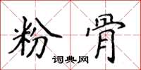 侯登峰粉骨楷書怎么寫