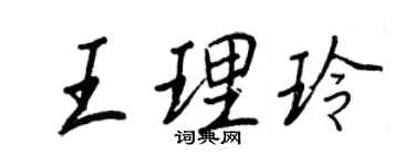 王正良王理玲行書個性簽名怎么寫