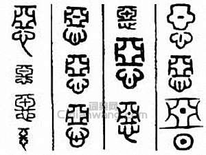 “惡”篆刻印章