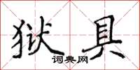 侯登峰獄具楷書怎么寫