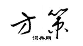 梁錦英方策草書個性簽名怎么寫