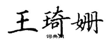 丁謙王琦姍楷書個性簽名怎么寫