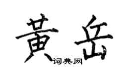 何伯昌黃岳楷書個性簽名怎么寫