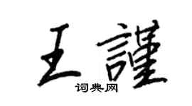 王正良王謹行書個性簽名怎么寫