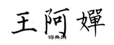 何伯昌王阿嬋楷書個性簽名怎么寫