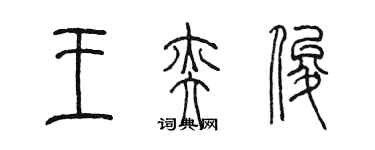 陳墨王奕俊篆書個性簽名怎么寫