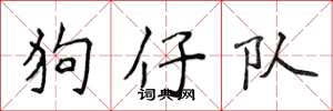 侯登峰狗仔隊楷書怎么寫