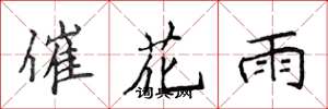 侯登峰催花雨楷書怎么寫