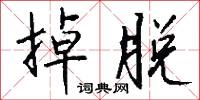掉動的意思_掉動的解釋_國語詞典