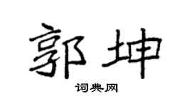 袁強郭坤楷書個性簽名怎么寫