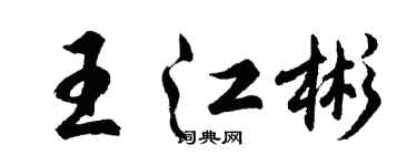胡問遂王江彬行書個性簽名怎么寫